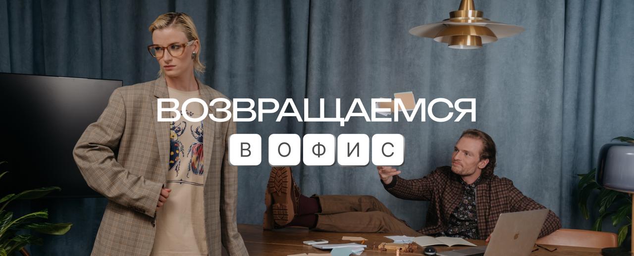 Возвращаемся в офис